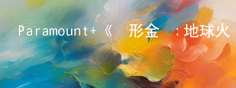 陳金洲發布Paramount+《變形金剛:地球火種第二季》迅雷下載/在線觀看/百度云-動漫/卡通-美劇天堂